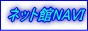�l�b�g��NAVI